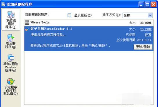 影子系统powershadow卸载的操作步骤
