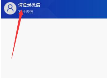 wetool软件上登录微信的操作步骤