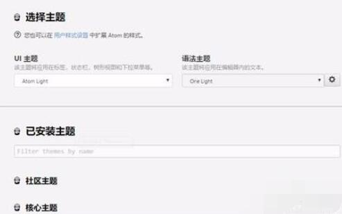 Atom软件修改主题的具体方法