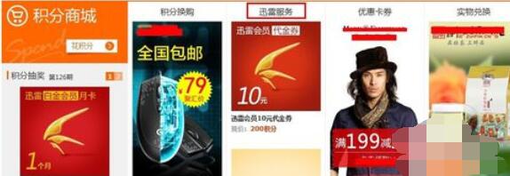 迅雷积分兑换迅雷会员的具体方法