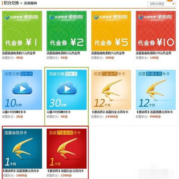 迅雷积分兑换迅雷会员的具体方法