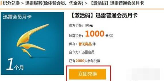 迅雷积分兑换迅雷会员的具体方法