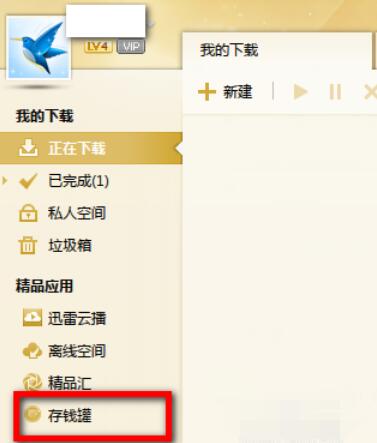 迅雷中存钱罐功能开通具体方法