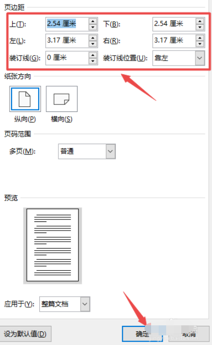 Word2019页边距调整的操作教程