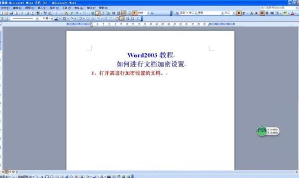 word2003设置密码的详细步骤