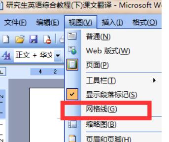 word2003中网格显示功能设置步骤