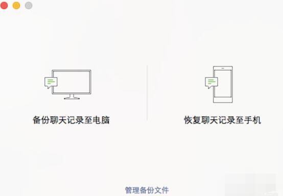 微信mac中聊天记录备份方法