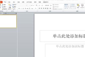 ppt2010设置幻灯片版式的操作教程