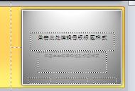 ppt2010设置幻灯片版式的操作教程