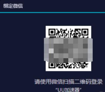 uu加速器微信登录的方法步骤