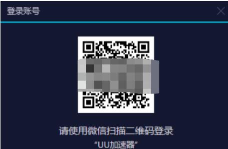 uu加速器微信登录的方法步骤