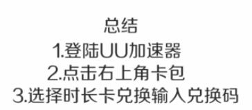uu加速器兑换码使用方法
