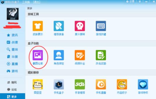 英雄联盟盒子截图位置介绍