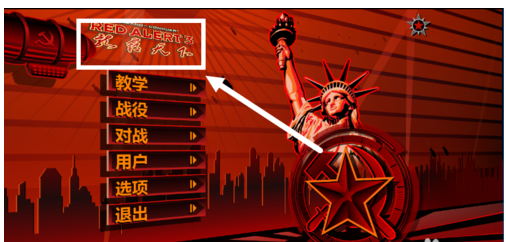 红色警戒3安装mod的详细操作教程