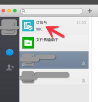微信Mac版订阅号查看步骤