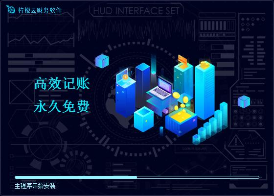 柠檬云财税安装的详细步骤