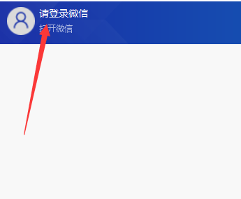 wetool中登录微信的操作方法