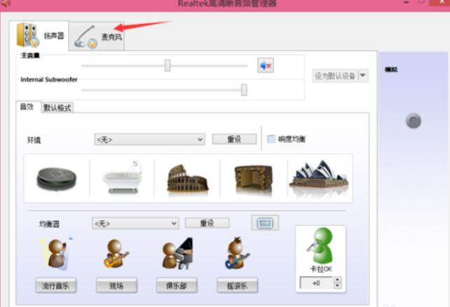 Realtek麦克风调整方法