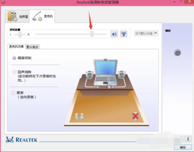 Realtek麦克风调整方法