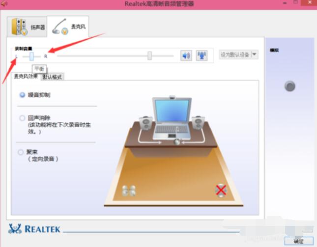 Realtek麦克风调整方法