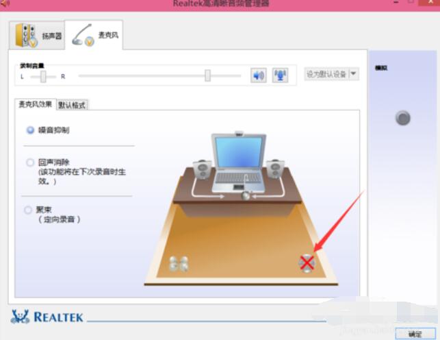 Realtek麦克风调整方法