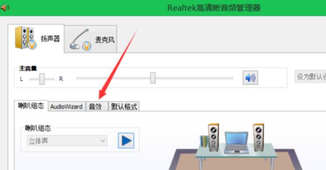 Realtek摇滚乐音效设置方法