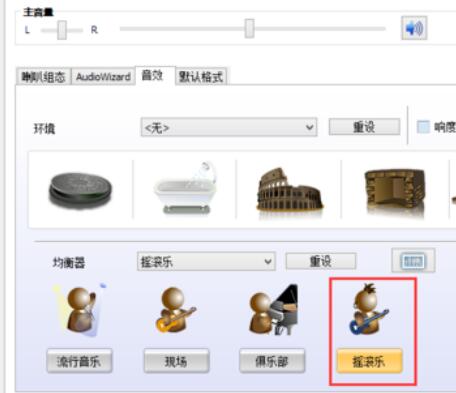 Realtek摇滚乐音效设置方法