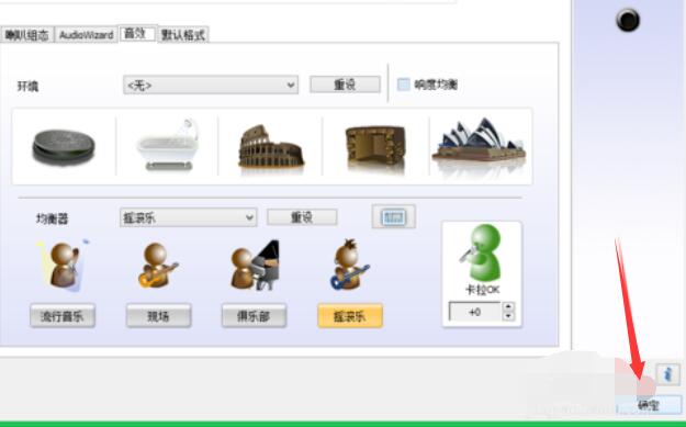 Realtek摇滚乐音效设置方法