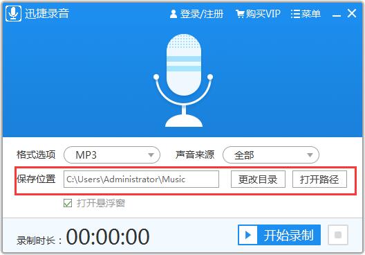 迅捷录音软件使用方法