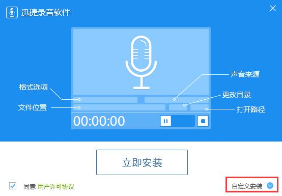迅捷录音软件安装详细方法