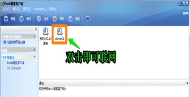 iNode智能客户端连接网络的步骤