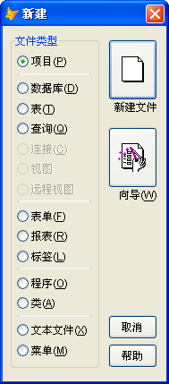 vfp9.0创建项目的操作步骤