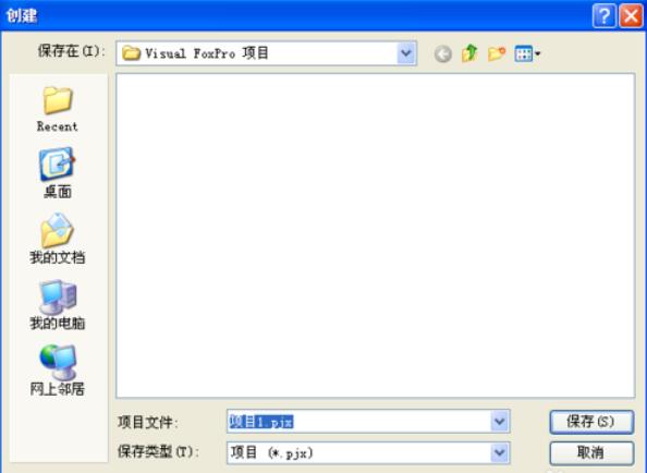 vfp9.0创建项目的操作步骤