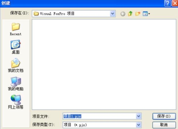 vfp9.0创建项目的操作步骤