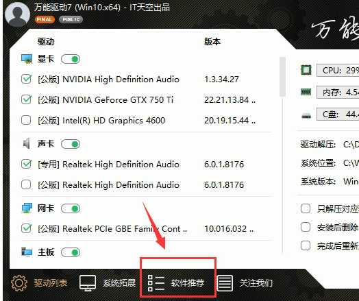 万能驱动助理中去掉软件和网址导航的详细方法
