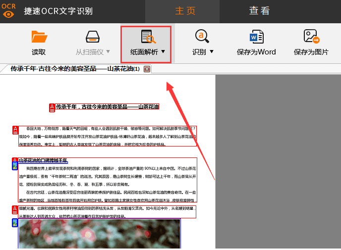 捷速OCR文字识别工具将PDF图片转成Word文字的详细教程