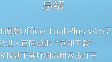 Office Tool Plus下载安装步骤