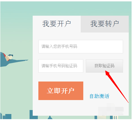 广发证券网上开户的操作教程