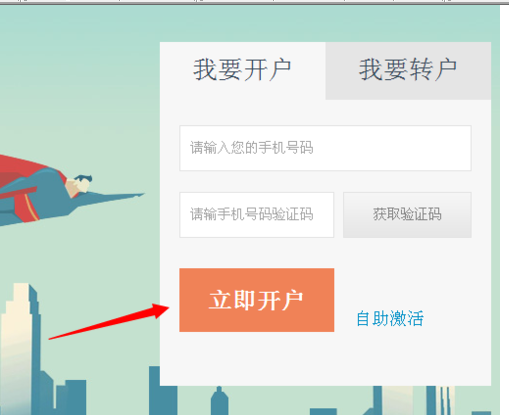 广发证券网上开户的操作教程