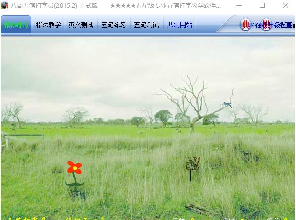 八哥五笔打字员安装详细步骤