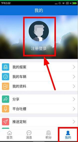 北京交警APP进行注册的操作过程