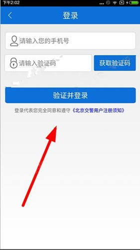 北京交警APP进行注册的操作过程