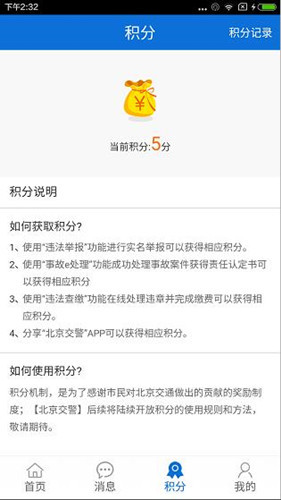 在北京交警里获积分的简单操作