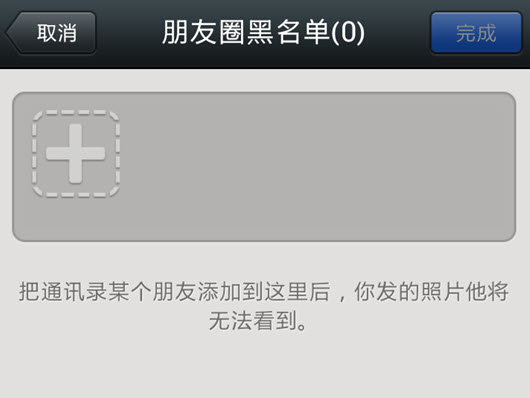 微信设置朋友圈权限的图文操作
