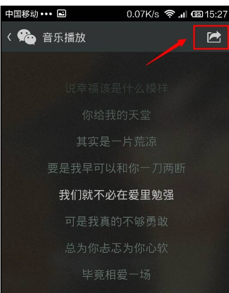微信分享音乐的详细操作