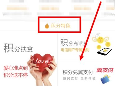 在电信营业厅里将积分兑换成翼支付余额的详细操作