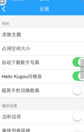 酷狗音乐设置摇晃切歌的操作流程