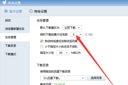 迅雷7限制下载数量具体操作方法