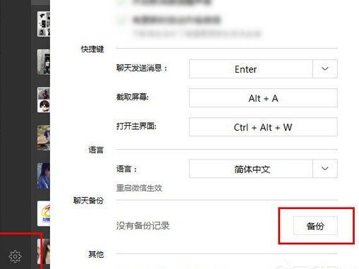 微信电脑版备份聊天记录的操作教程