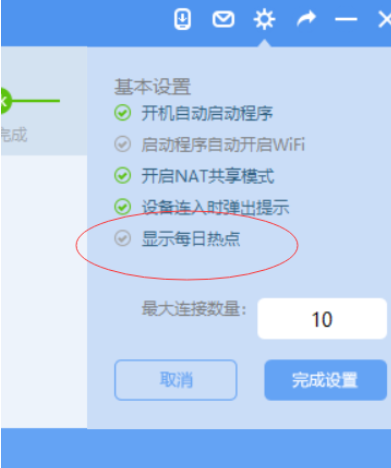 wifi共享大师中关闭每日热点推送的操作教程